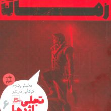 چرخ زمان 6 (تجلی اژدها،بخش دوم:توفانی در تیر)