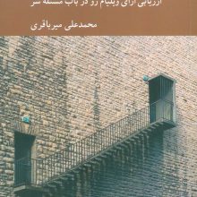 مسئله قرنیه ای شر بی وجه (ارزیابی آرای ویلیام رو در باب مسئله شر)