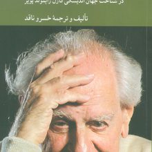 آگاهی از نادانی (در شناخت اندیشگی کارل رایموند پوپر)