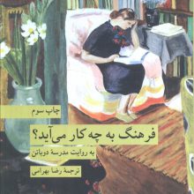 فرهنگ به چه کار می آید؟ (به روایت مدرسه دوباتن)