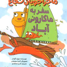 ماجراجویان شجاع (سفر به ماکارونی آباد)،(گلاسه)