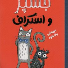 جسپر و اسکراف 1 (مهمانی با شکوه)،(گلاسه)