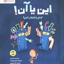 این یا آن! کدام را انتخاب کنم؟ (گلاسه)