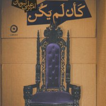 کان لم یکن
