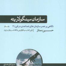 سازمان سینگولاریته (نگاهی بر عصر سازمان های تصاعدی در قرن 21)،(کتاب های حوزه کسب و کار)