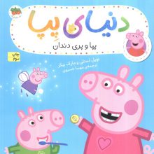 دنیای پپا32 (پپا و پری دندان)،(گلاسه)