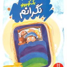 یک کوچولو نگرانم (گلاسه)