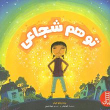 تو هم شجاعی (گلاسه)