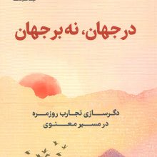 در جهان،نه بر جهان (دگرسازی تجارب روزمره در مسیر معنوی)