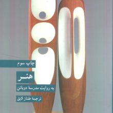 هنر (به روایت مدرسه دوباتن)
