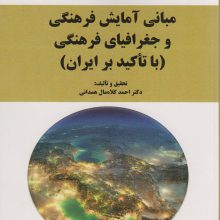 مبانی آمایش فرهنگی و جغرافیای فرهنگی (با تاکید بر ایران)