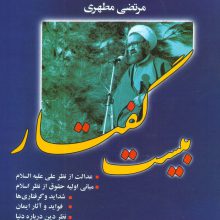 بیست گفتار