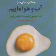 آب و هوا ماییم (نجات زمین از صبحانه آغاز می شود)