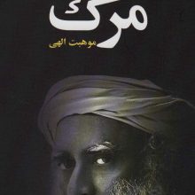 مرگ موهبت الهی