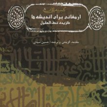 ارمغانی برای اندیشه ها (گزیده تحف العقول)