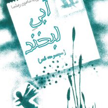 آبی لبخند