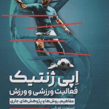 اپی ژنتیک فعالیت ورزشی و ورزش (مفاهیم،روش ها و پژوهش های جاری)