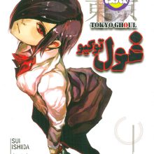 مانگا فارسی غول توکیو 2 (TOKYO GHOUL)،(کمیک استریپ)