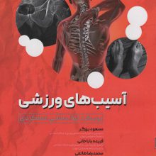 آسیب های ورزشی (رویکرد توانبخشی عملکردی)