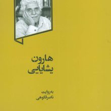 هارون یشایایی