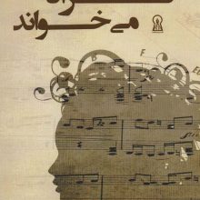 ترانه می خواند