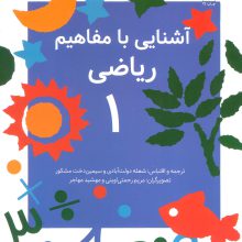 آشنایی با مفاهیم ریاضی 1
