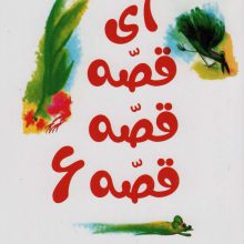 آی قصه قصه قصه 6