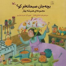 بچه جان صبحانه ام کو؟ (مجموعه همیشه بهار)،(گلاسه)