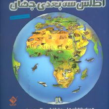 اطلس 3بعدی جهان (همراه با نقشه های جغرافیایی جالب و دیدنی!)،(گلاسه)