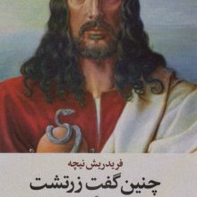 چنین گفت زرتشت (کتابی بهر همگان و هیچ کس)