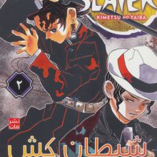 مانگا فارسی شیطان کش 2 (DEMON SLAYER)،(کمیک استریپ)