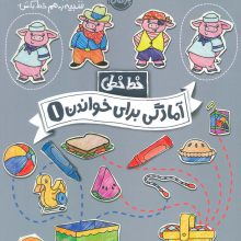 آمادگی برای خواندن 1 (خط خطی)،{کتاب های پیش دبستانی}