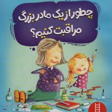 چطور از یک مادربزرگ مراقبت کنیم؟ (گلاسه)