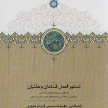 دستورالعمل قسامان و مقنیان