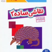 نقاشی ساده 2 (کتاب کار کومن)