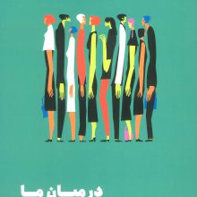 در میان ما (فرهنگ ها چگونه احساسات را شکل می دهند)
