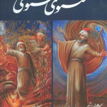 مثنوی معنوی شکیبا (گلاسه،باقاب)