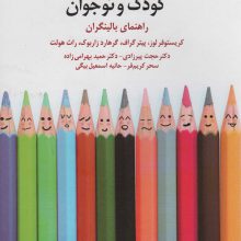 طرحواره درمانی کودکان و نوجوانان (راهنمای بالینگران)