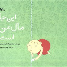 این جا مال من است