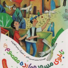 تابلوی مسجد چهارده معصوم (ع) (یک قصه یک حدیث)،(گلاسه)