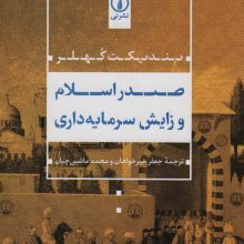 صدر اسلام و زایش سرمایه داری