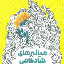 میانبرهای شادکامی