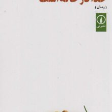 خدا در خانه است