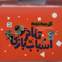 کیف کتاب تئاتر اسباب بازی (گل پنبه دونه)،(باجعبه)