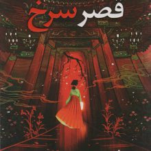 قصر سرخ (ورود به قصر به معنای قدم زدن در مسیری خونین است)
