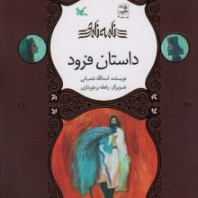 داستان فرود (نامه نامور)