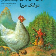 خوش حال باش مرغک من!