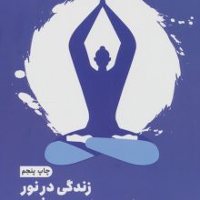 زندگی در نور:یوگا برای خودشکوفایی