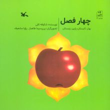 چهار فصل (بهار،تابستان،پاییز،زمستان)