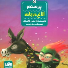 پرسندو 5 (الاغ در جاده)،(گلاسه)